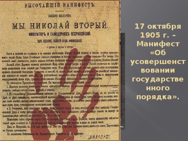 17 октября 1905 г. – Манифест «Об усовершенствовании государственного порядка». 