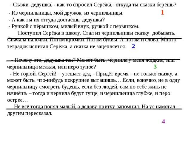 Скажи дедушка как то спросил сережа откуда. Перо и чернила сжатое изложение 5 класс.