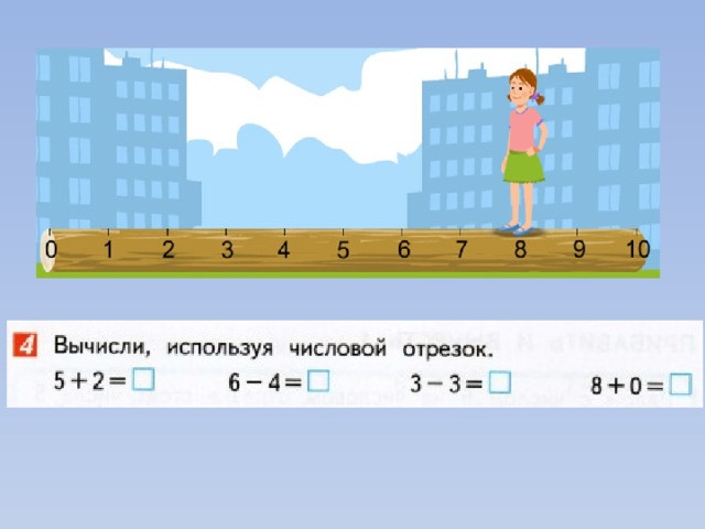 Числовой отрезок. Числовой отрезок задания. Вычисли с помощью числового отрезка. Выполни вычисления используя числовой отрезок.