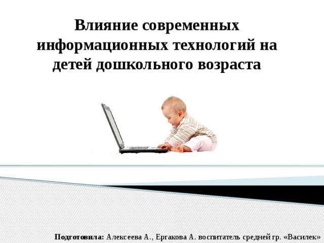 Влияние информационных технологий на жизнь человека проект презентация