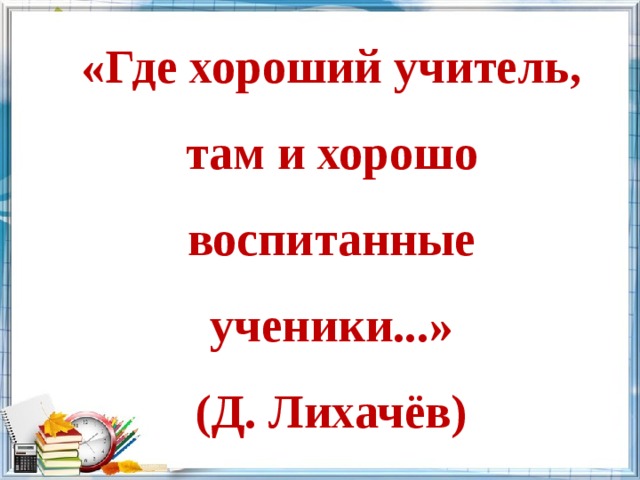 Там учитель есть. Учитель воспитай ученика. Учитель воспитай ученика эссе. Кто там учитель учитель. Учитель это не оказывает услуги.