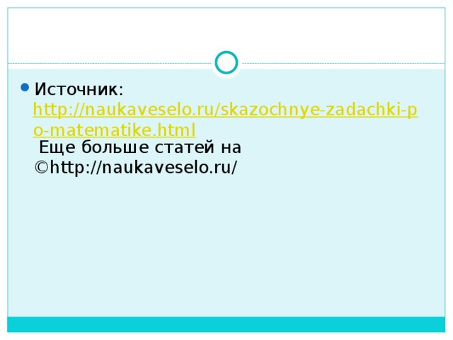 Источник:  http://naukaveselo.ru/skazochnye-zadachki-po-matematike.html  Еще больше статей на ©http://naukaveselo.ru/ 