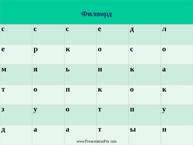  Филворд с е с с м р т я к е з о ь о д д у п л с н а о к к о а о т а п т к ы у н www.PresentationPro.com 