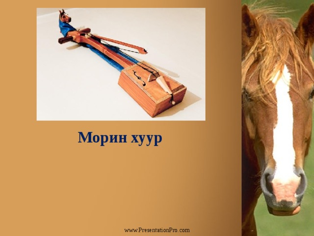 Морин хуур www.PresentationPro.com 