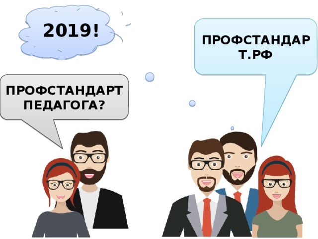 2019! ПРОФСТАНДАРТ.РФ ПРОФСТАНДАРТ ПЕДАГОГА? 