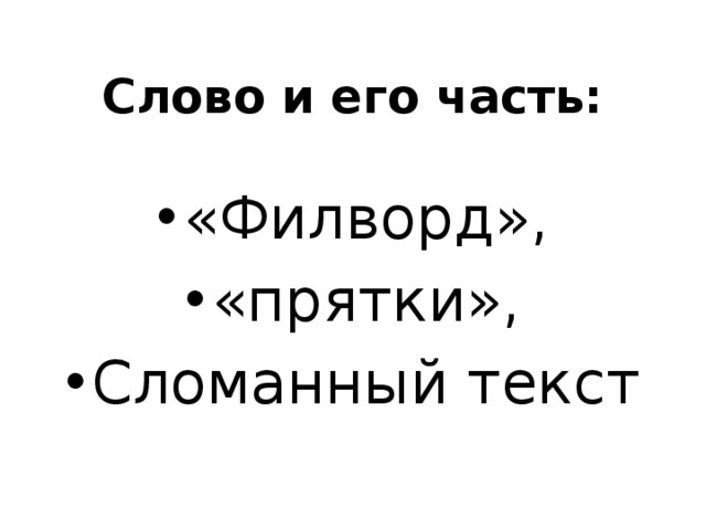  Слово и его часть: «Филворд», «прятки», Сломанный текст 