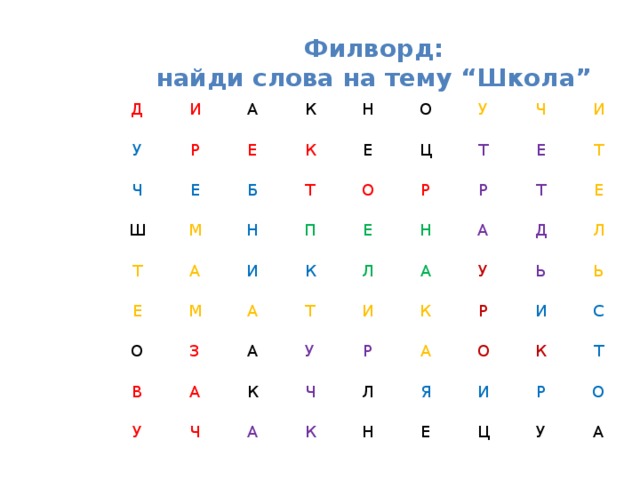 Филворд:  найди слова на тему “Школа” Д И У А Ч Р К Ш Е Е Н Т М Б К О Т А Е Е Н У И М О П Ц О Ч Т З В Е Р А К И А Т А У Л Н Р Е Ч К Т Т У И А А К Р А Ч У Е Д А Р Л Л К Ь О Н Ь Я И Е К И С Р Т Ц О У А 