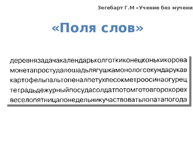 Слово поль. Зазибард учение без мучения. Зегебарт учение без мучения. Заги барт учение без мучения. Зегебарт.