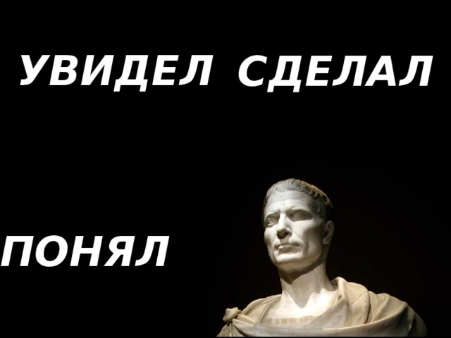 УВИДЕЛ СДЕЛАЛ ПОНЯЛ 