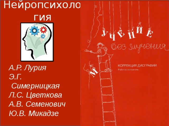 Нейропсихология А.Р. Лурия Э.Г. Симерницкая Л.С. Цветкова А.В. Семенович Ю.В. Микадзе 