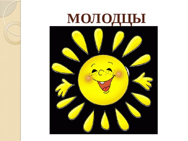 МОЛОДЦЫ 