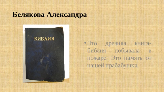 Белякова Александра Это древняя книга-библия побывала в пожаре. Это память от нашей прабабушки. 