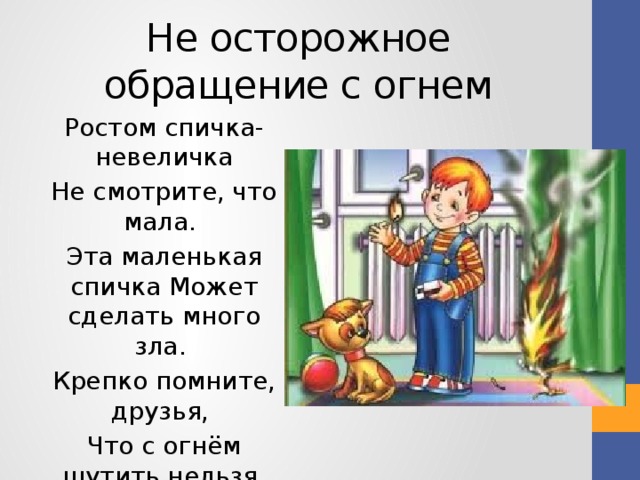 С огнем шутить нельзя