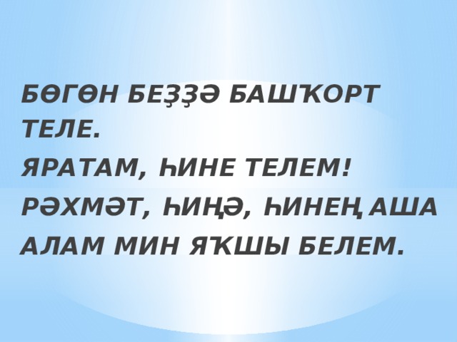 Башкорт теле класс. Башҡорт теле картинки. Заман Башҡорт теле. Туган телем Башҡорт теле. Башҡорт теле плакат.