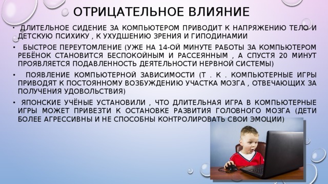 Влияет ли ребенка. Отрицательное влияние компьютера на детей. Негативное влияние компьютера на ПСИХИКУ ребенка. Влияние компьютерных игр на ПСИХИКУ. Отрицательное влияние компьютерных игр.