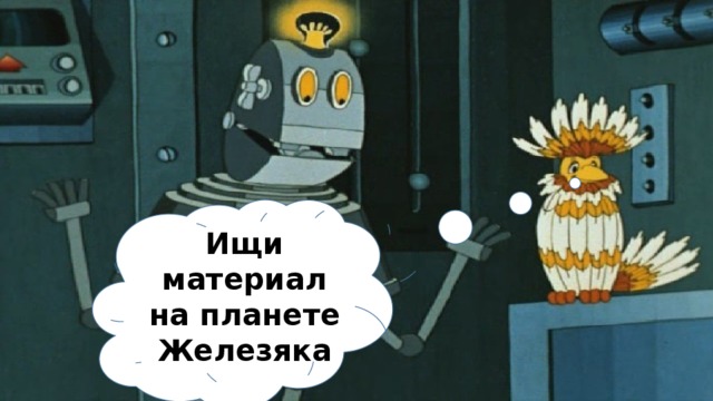 Держаться нету больше сил. Тайна 3 планеты Железяка. Тайна третьей планеты роботы с планеты Железяка. Планета Железяка тайна третьей планеты. Планета ШЕЛЕЗЯКА тайна третьей планеты.