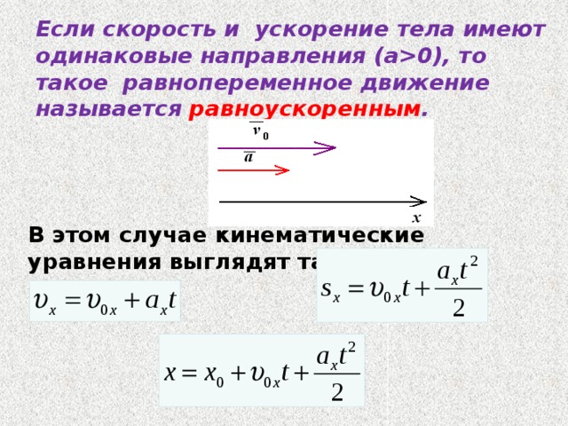 Уравнение скорости движения тел