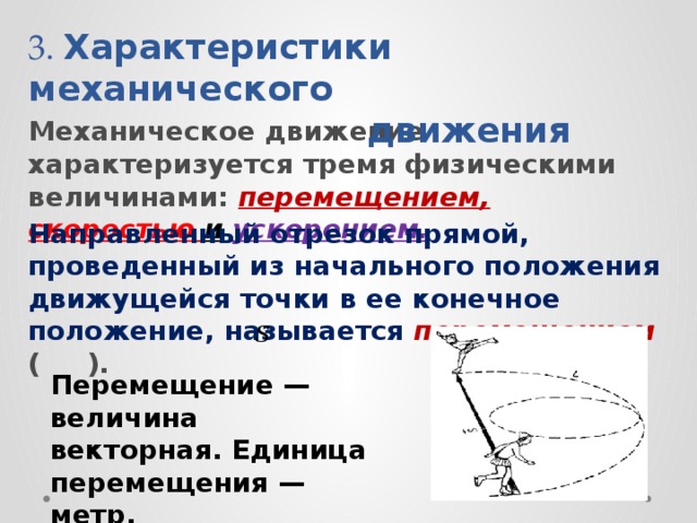 Назови величины движения. Характеристики механического движения перемещение. Характеристики механического движения ускорение. Характеристики механического движения: перемещение, скорость.. Пактерисиики механическое движения.