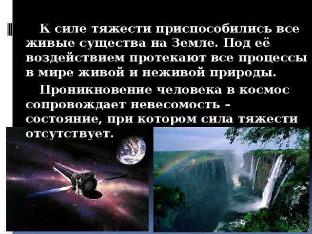 Воздействие сил природы. Сила тяжести в живой и неживой природе. Сила тяжести в космосе. Влияние силы тяжести на живую и неживую среду. Влияние силы тяжести на живую и неживую природу сообщение.