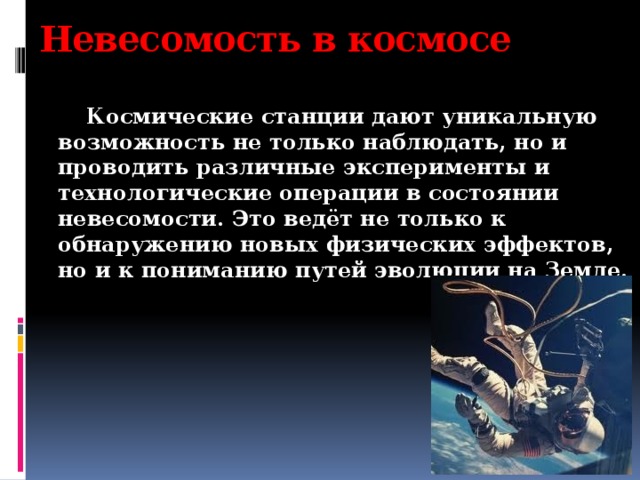 Невесомость это. Невесомость доклад. Презентации по теме Невесомость. Невесомость в космосе физика. Состояние невесомости наблюдается.