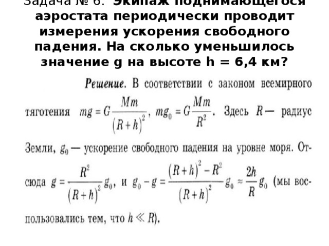 Ускорение свободного падения на высоте