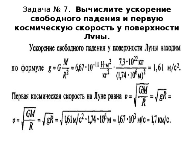 Ускорение свободного падения на поверхности луны