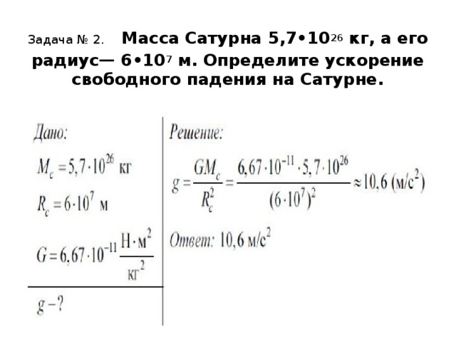 Ускорение свободного падения сатурна