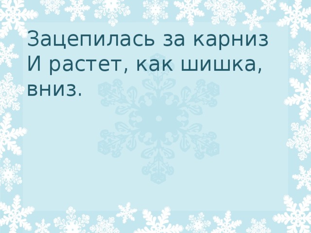 Зацепилась за карниз головой повисла вниз а солнце припечет заплачет утечет