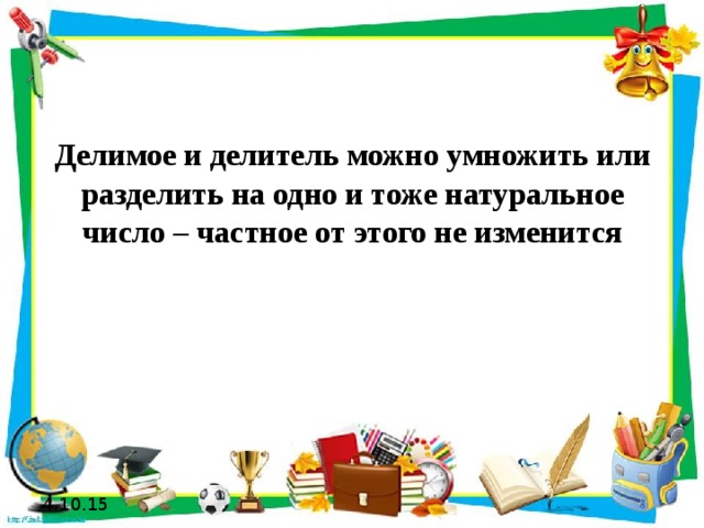 Тоже число. Делимое и делитель можно разделить или умножить на одно. Делимое делитель умножить на 1 и тоже число. Если делимое и делитель умножить. Делимое и делитель умножить на 1 и тоже число то частное.