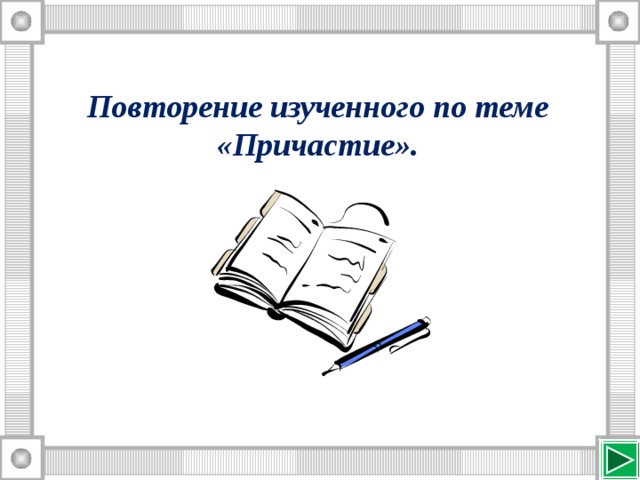 Повторение изученного по теме причастие урок в 7 классе фгос презентация