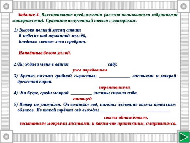 Стихотворение высоко полный месяц стоит. Высоко полный месяц стоит в небесах над туманной землей. Стих высоко полный месяц. "Высоко полный месяц стоит" образы. Задания восстанови предложения.