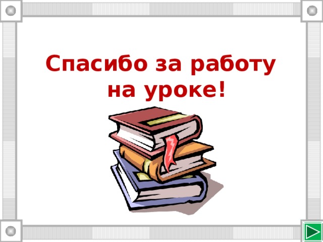Спасибо за работу на уроке! 