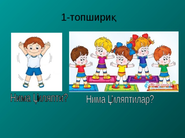 1-топшириқ 