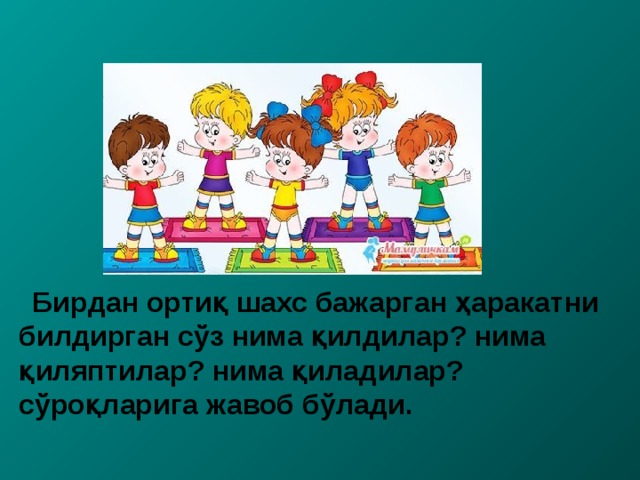  Бир дан ортиқ шахс бажарган ҳ аракатни билдирган с ўз нима қилдилар? нима қиляптилар? нима қиладилар? сўроқларига жавоб бўлади. 