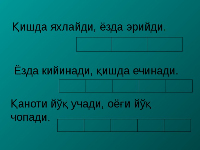 Қишда яхлайди, ёзда эрийди . Ёзда кийинади, қишда ечинади. Қаноти йўқ учади, оёғи йўқ чопади. 