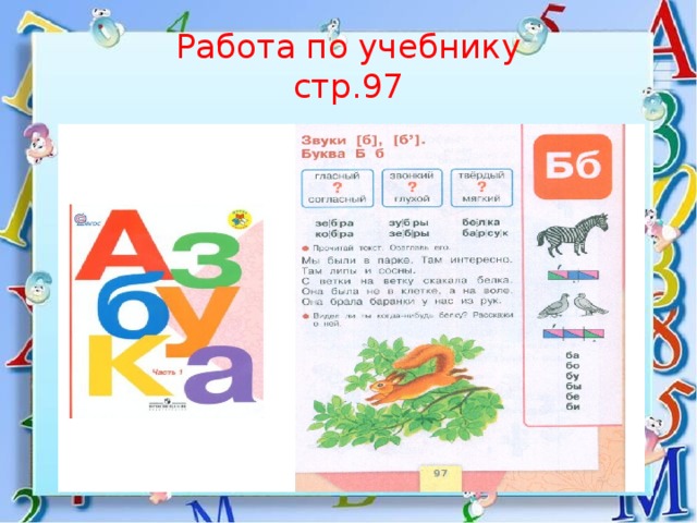 Буква б 1 класс презентация школа россии