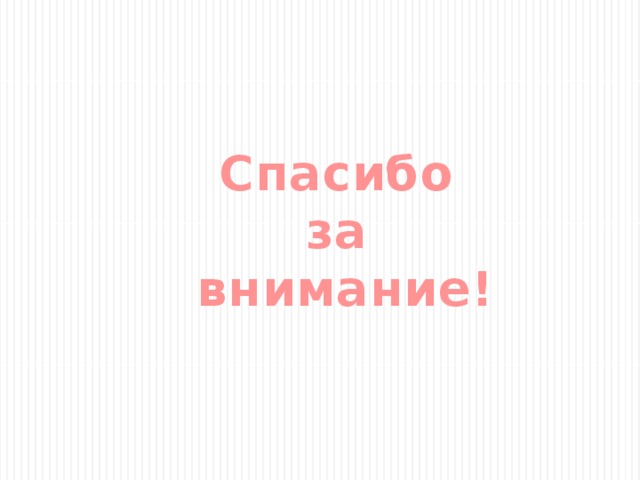 Спасибо за внимание! 
