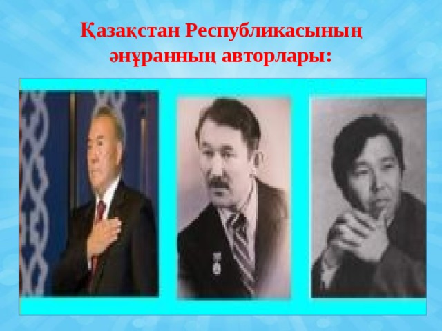 Қазақстан Республикасының әнұранның авторлары: 