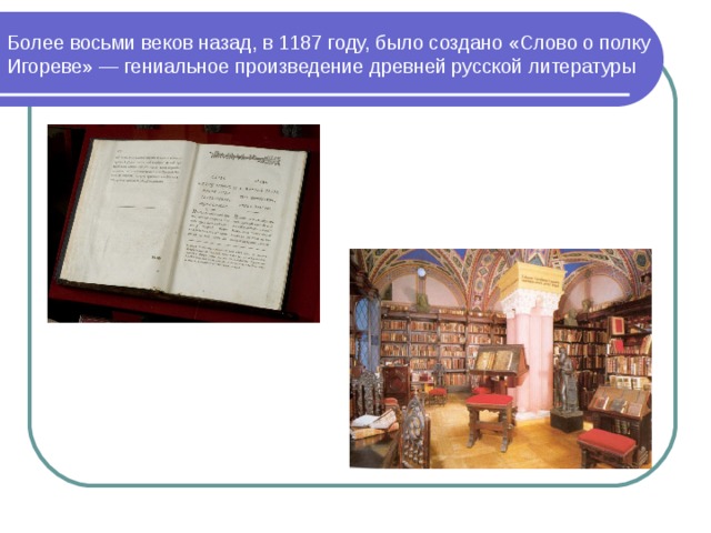 Более восьми веков назад, в 1187 году, было создано «Слово о полку Игореве» — гениальное произведение древней русской литературы 
