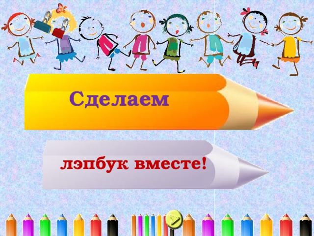 Сделаем лэпбук вместе! 