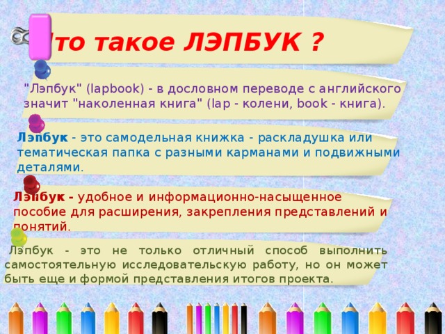   Что такое ЛЭПБУК ? 