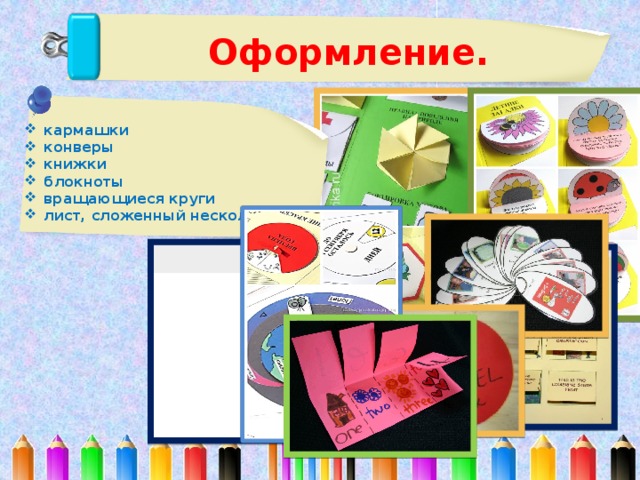  Оформление. кармашки конверы книжки блокноты вращающиеся круги лист, сложенный несколько раз 