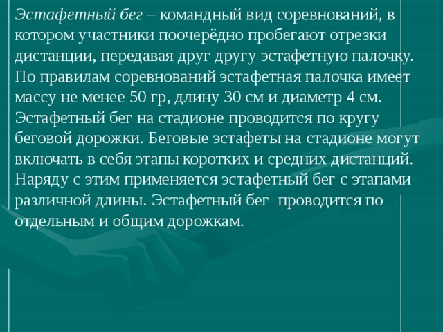 В эстафетном беге палочку нужно передавать в коридоре длиной