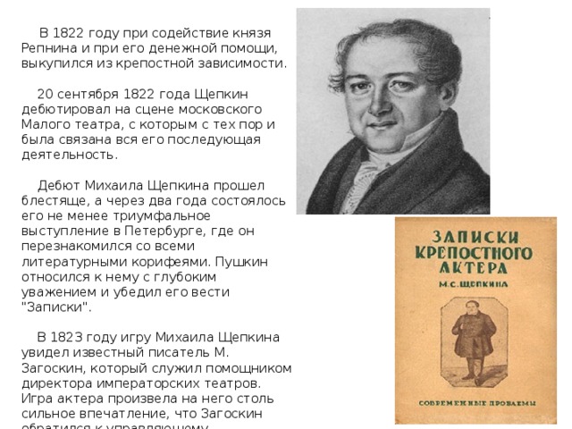 Записки актера. Щепкин интересные факты. Щепкин м. с. Записки. Записки крепостного актера. Актерская игра Щепкина.