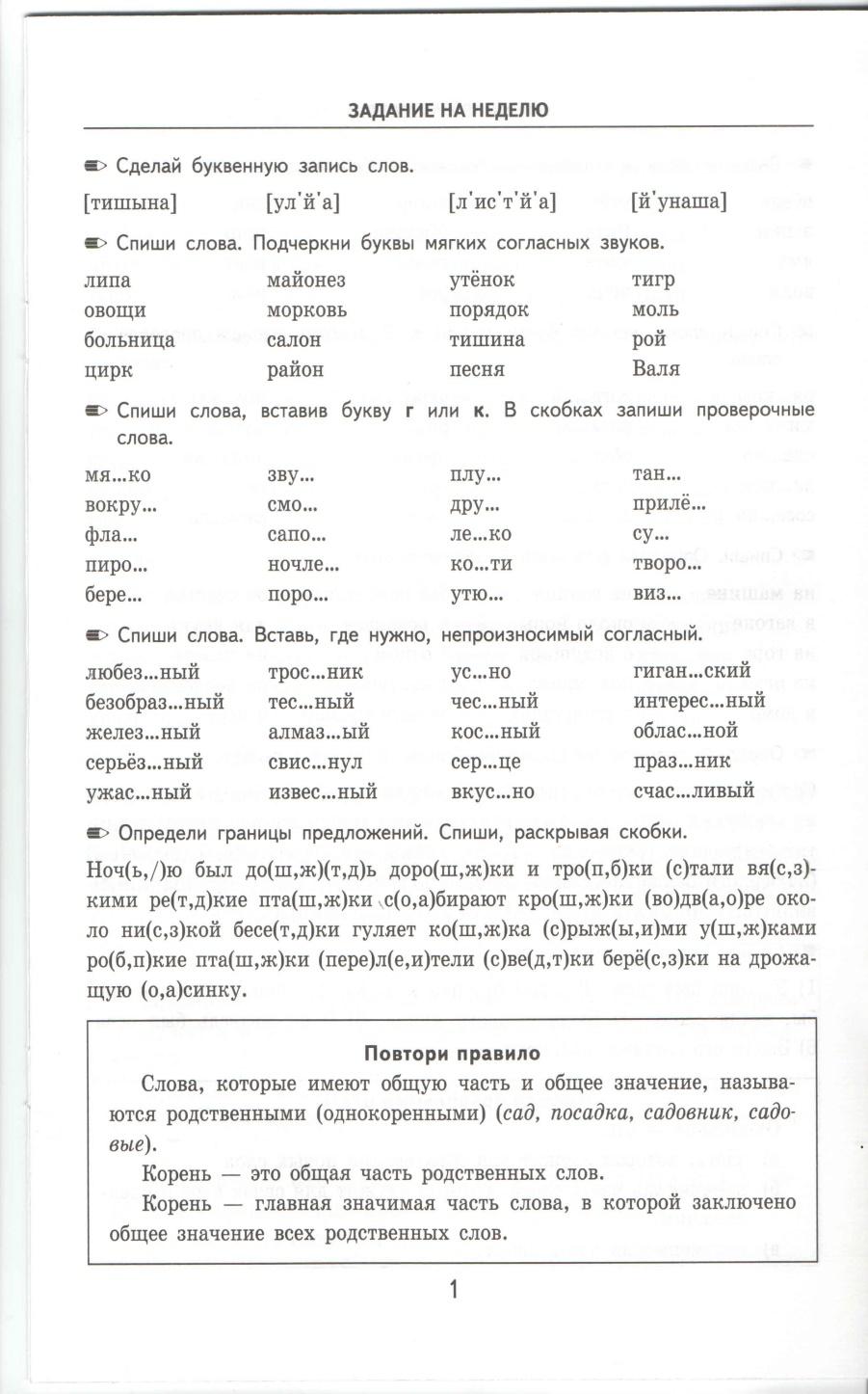 Задания по русскому 4 класс повторение. Тренировочные задания по русскому 3 класс школа России. Задания на неделю по русскому языку 3 класс. Русский язык 3 класс тренировочные задания. Задания по русскому языку 3 класс.