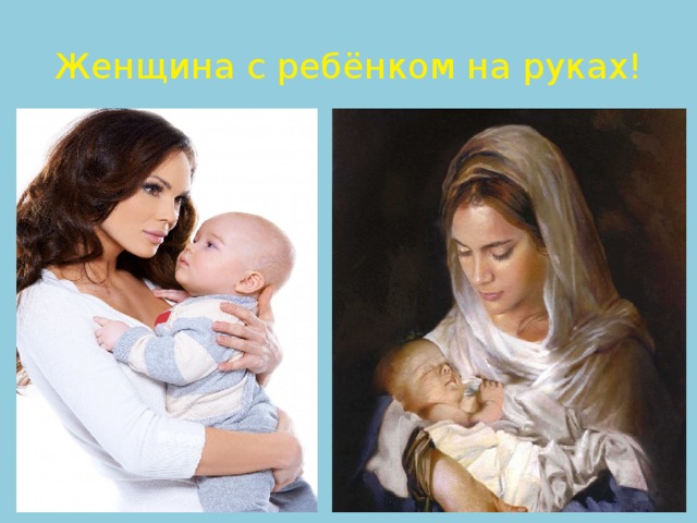 Женщина с ребёнком на руках! 