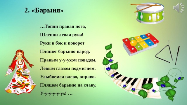 Барыня сударыня текст. Частушка эх Топни нога Топни правенькая. Частушки Барыня текст. Частушки про барыню сударыню. Барыня слова частушки.