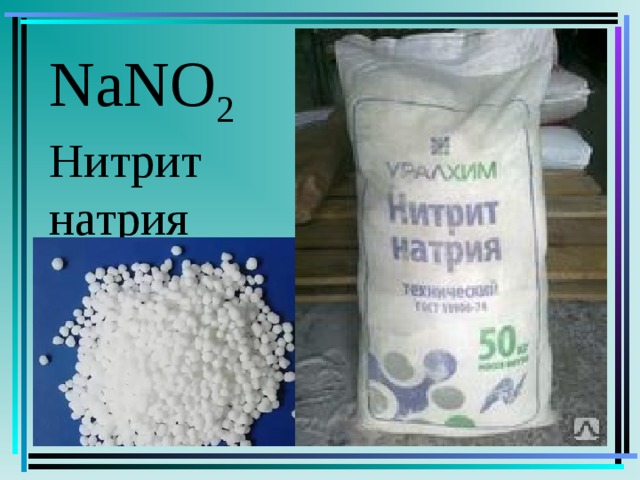 Нитрит пищевой. Нитрит натрия ( азотистокислый натрий, nano2. Нитрит натрия (е250). Nano3 – натриевая селитра. Нитрит натрия лекарственное средство.