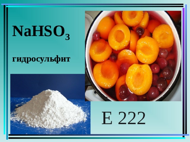 NaHSO 3 гидросульфит натрия  Е 222