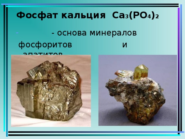 Фосфат кальция Ca 3 (PO 4 ) 2  - основа минералов  фосфоритов и апатитов